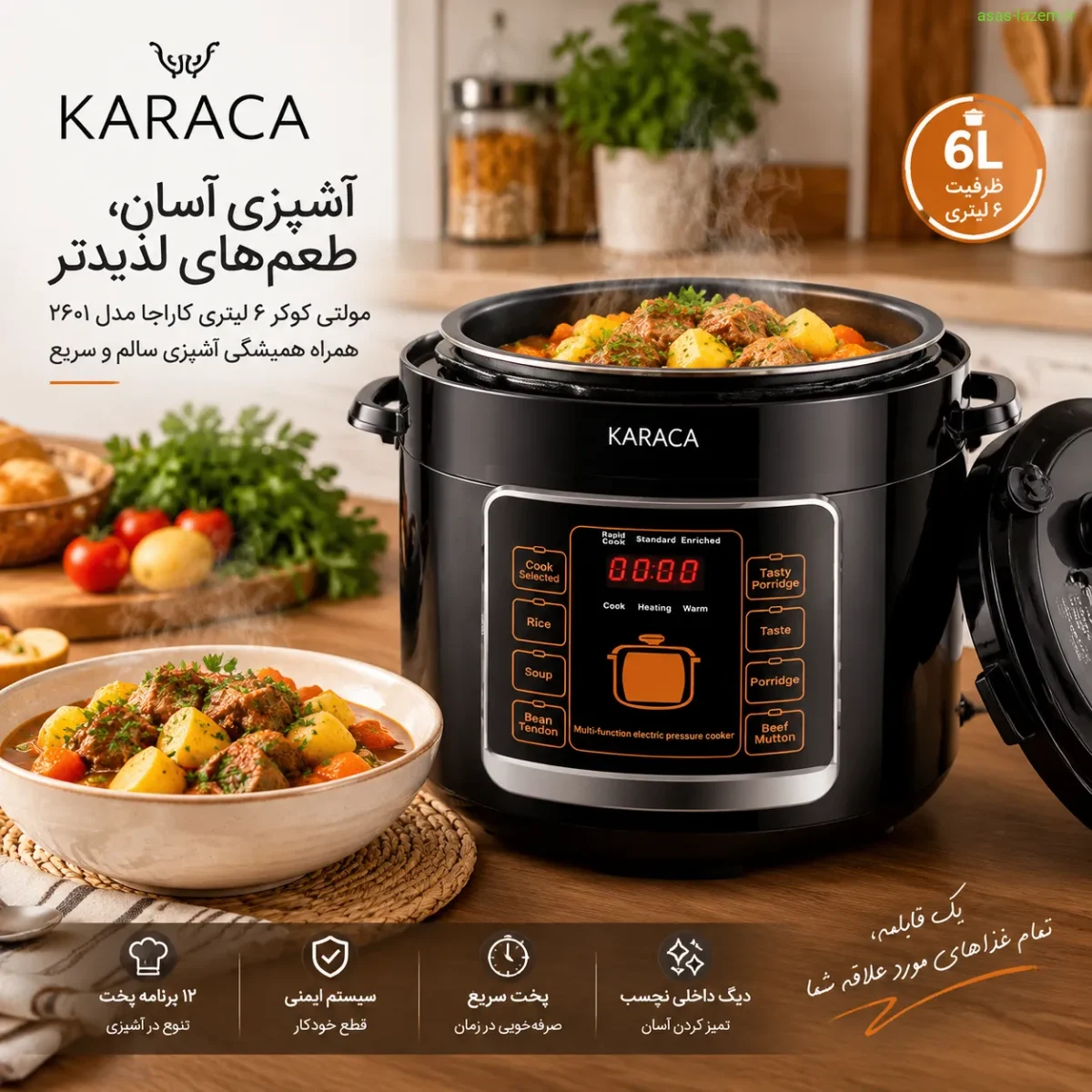 مولتی کوکر ۶ لیتری کاراجا ۲۶۰۱؛ مناسب برای خانوادههای ایرانی مولتی کوکر ۶ لیتری کاراجا مدل ۲۶۰۱ در حال پخت غذای خانوادگی