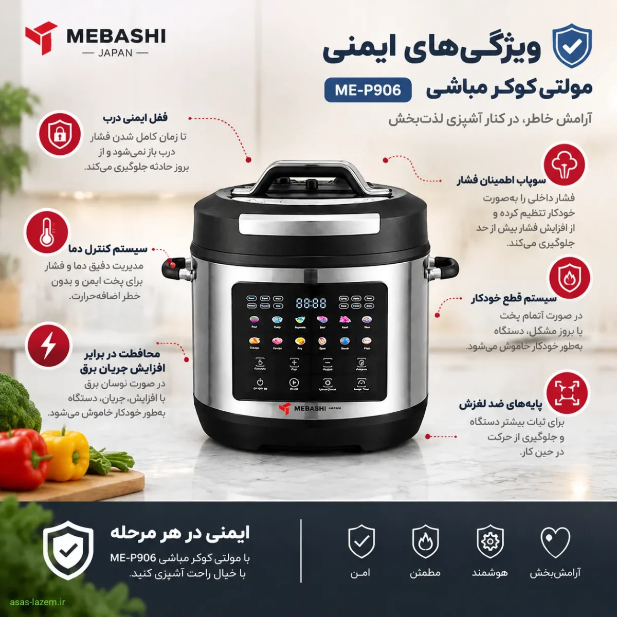 ویژگی‌های ایمنی مولتی کوکر مباشی ME-P906