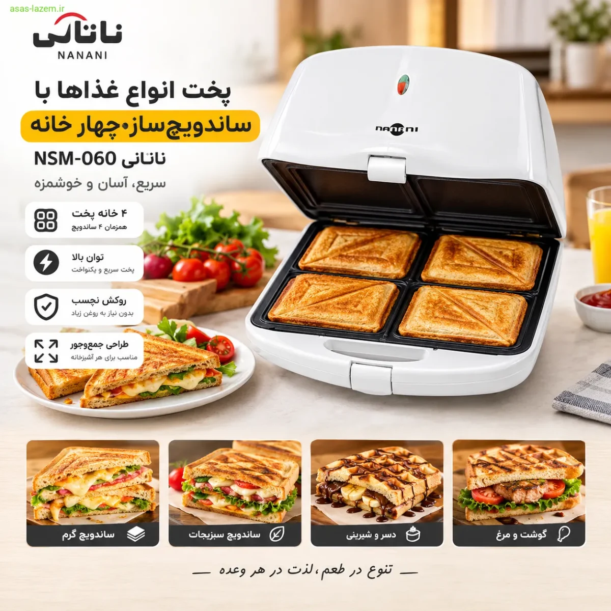 پخت انواع غذاها با ساندویچ‌ساز چهار خانه نانانی NSM-060