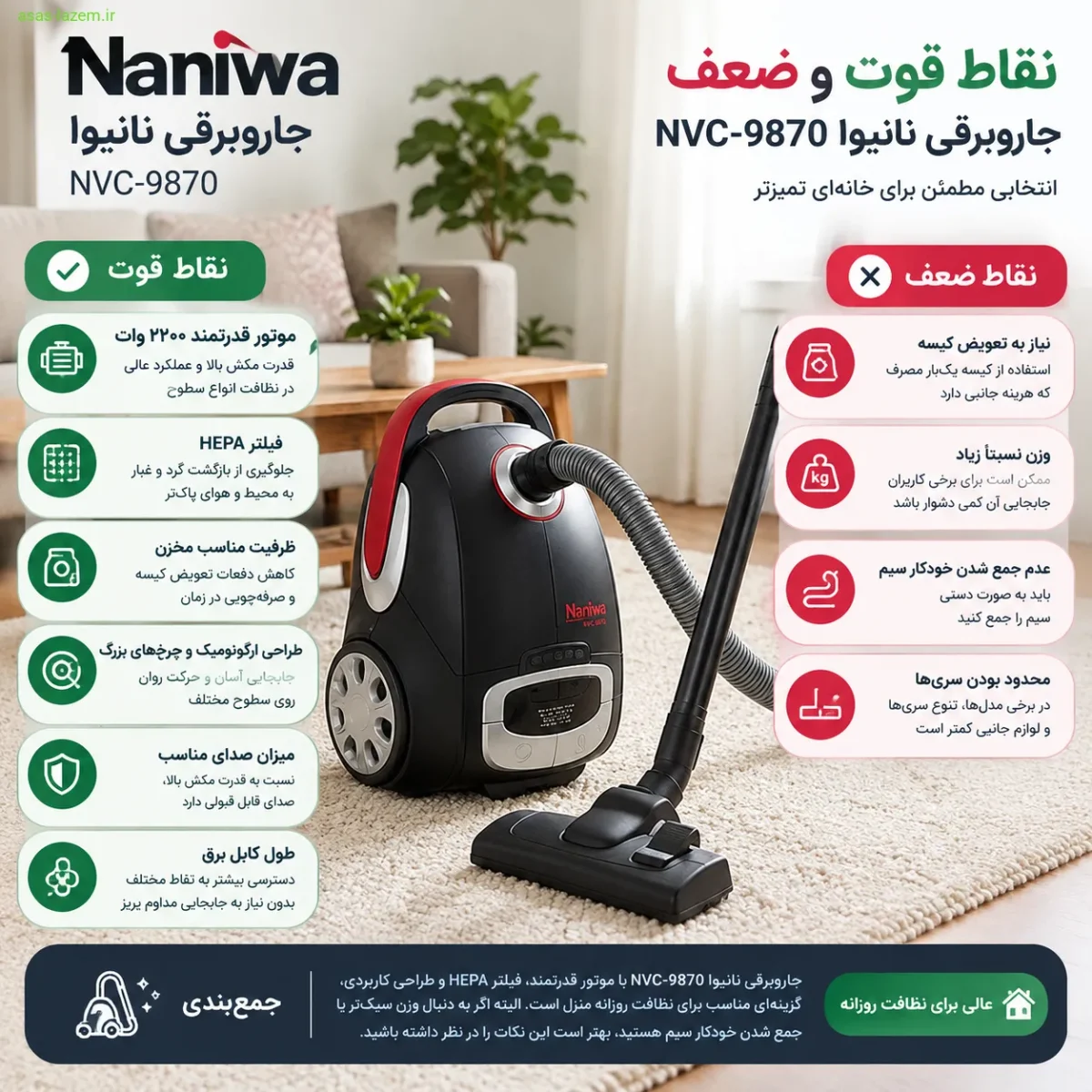 مزایا و معایب جاروبرقی نانیوا NVC-9870 نقاط قوت و ضعف جاروبرقی نانیوا NVC-9870