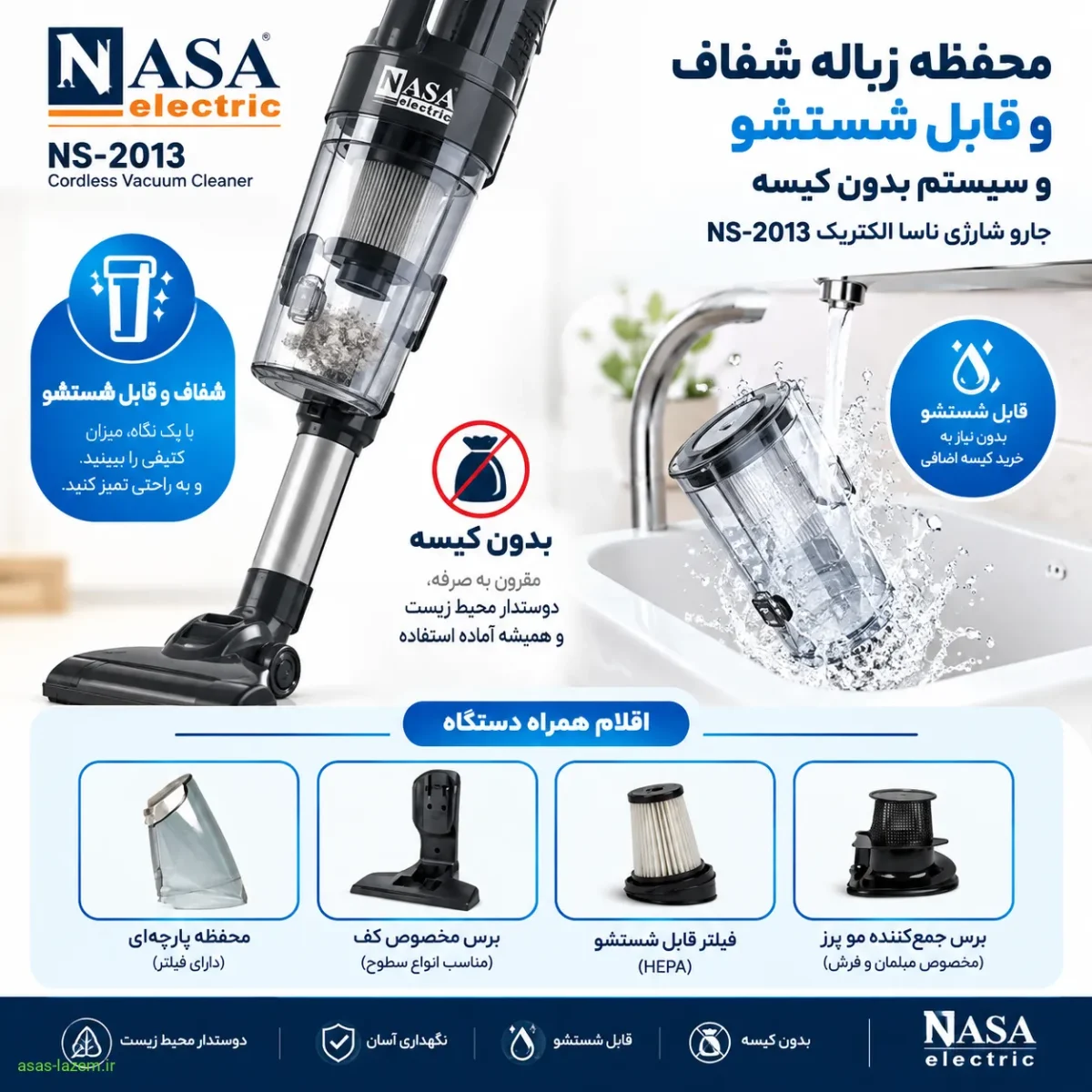 محفظه زباله شفاف و قابل شستشو و سیستم بدون کیسه جارو شارژی ناسا الکتریک NS-2013