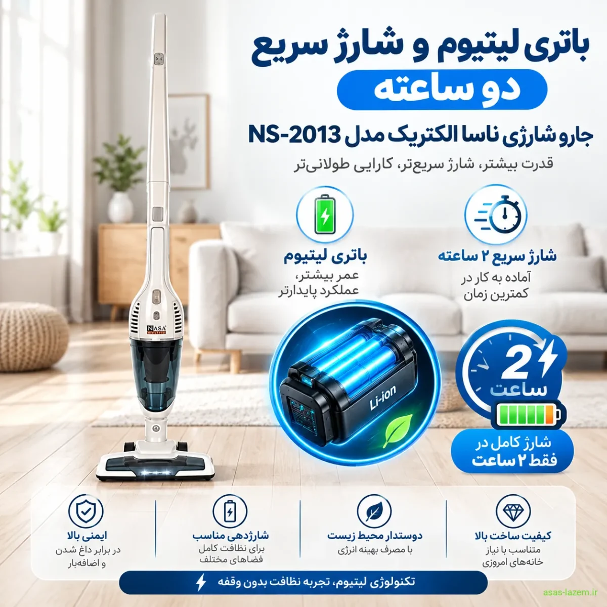 باتری لیتیوم و شارژ سریع دو ساعته جارو شارژی ناسا الکتریک NS-2013