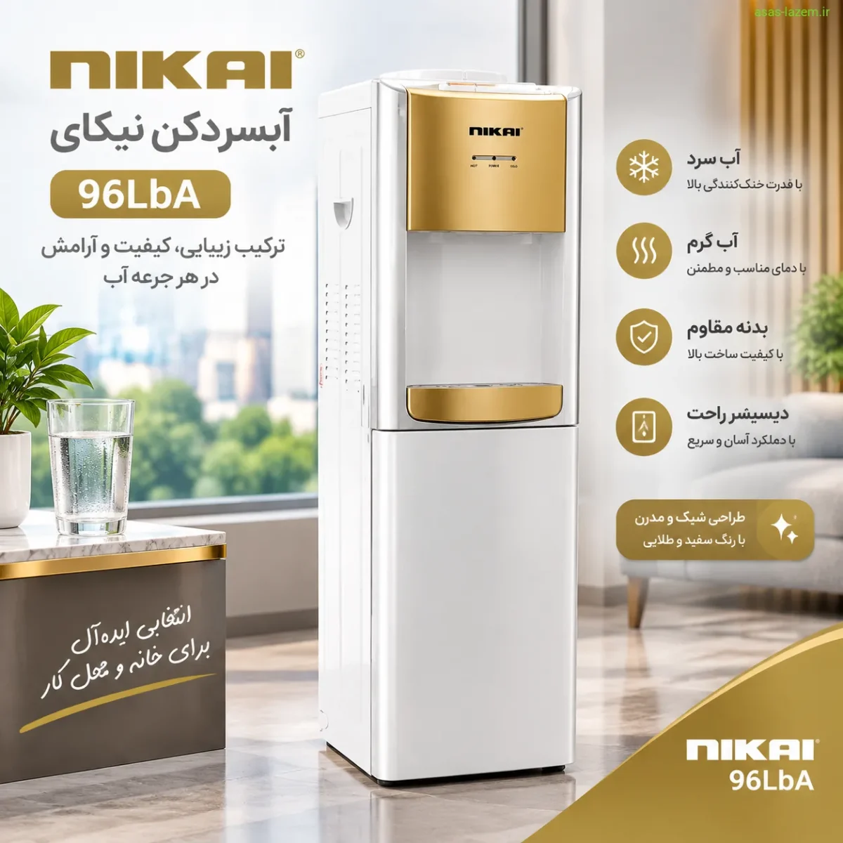 آبسردکن نیکای 96LbA با طراحی سفید و طلایی