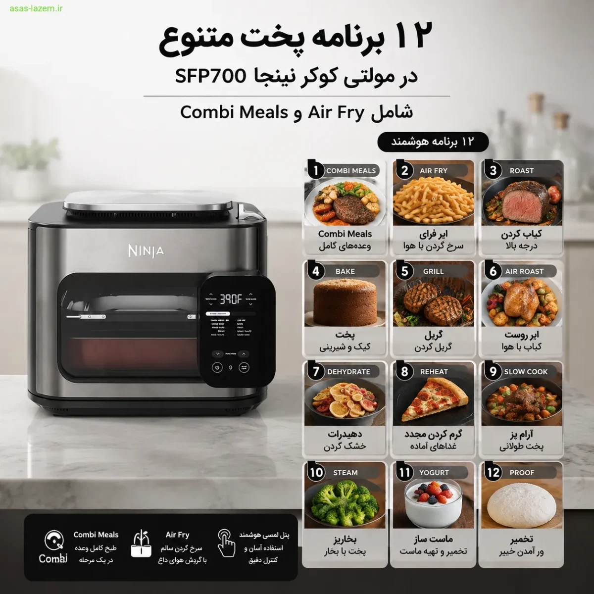 ۱۲ برنامه پخت مولتی کوکر نینجا SFP700 شامل Combi Meals و Air Fry