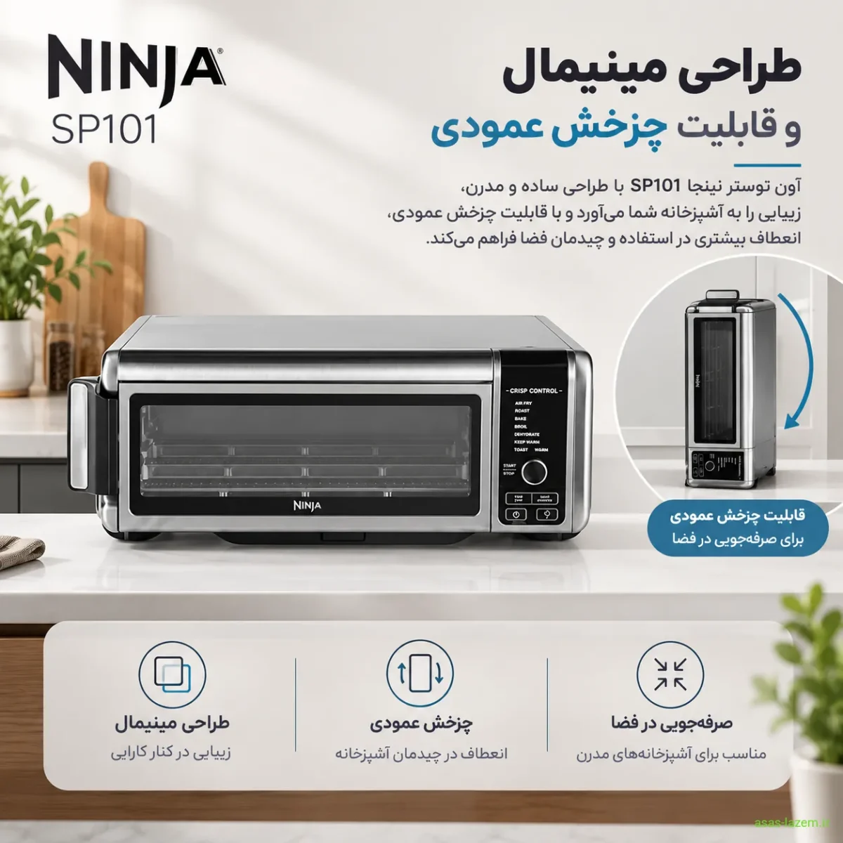طراحی مینیمال و قابلیت چرخش عمودی آون توستر نینجا SP101