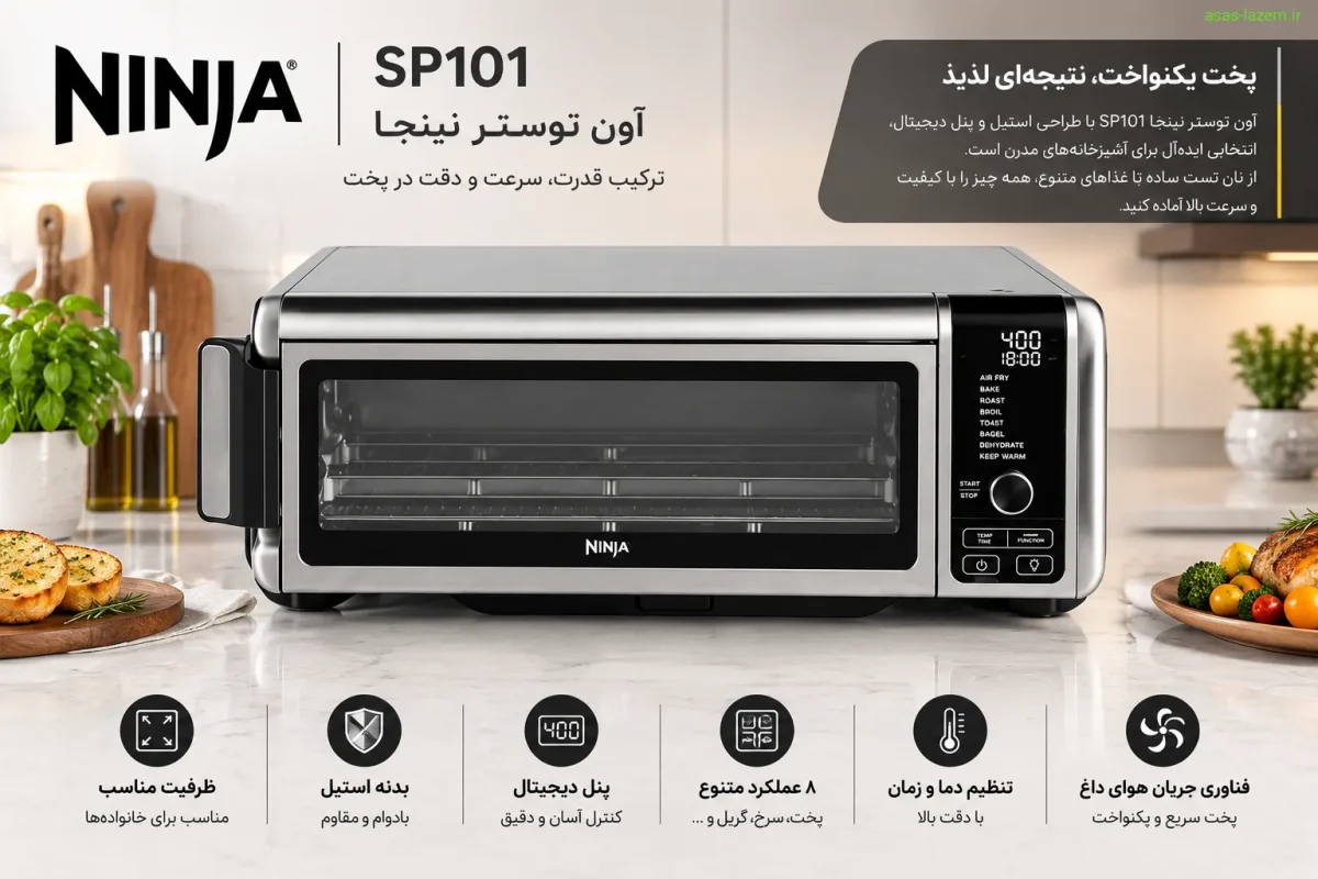 نمای کلی آون توستر نینجا SP101 با طراحی استیل و پنل دیجیتال