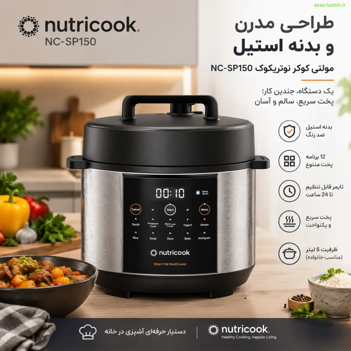 طراحی مدرن و بدنه استیل مولتی کوکر نوتریکوک NC-SP150