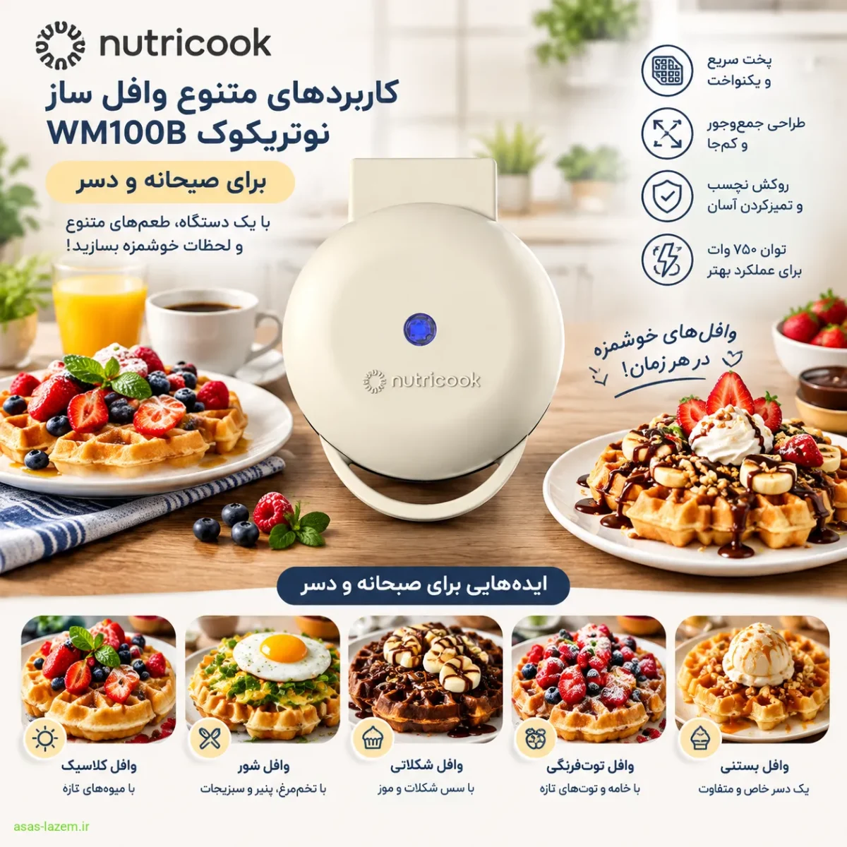 کاربردهای متنوع وافل ساز نوتریکوک WM100B برای صبحانه و دسر