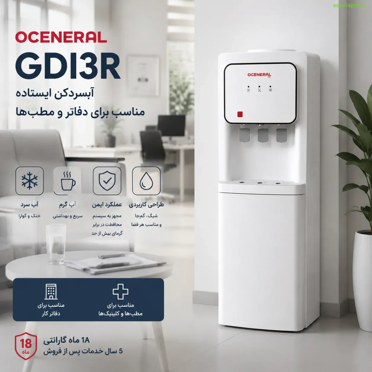 آبسردکن اُجنرال GDI3R مناسب برای دفاتر و مطب‌ها