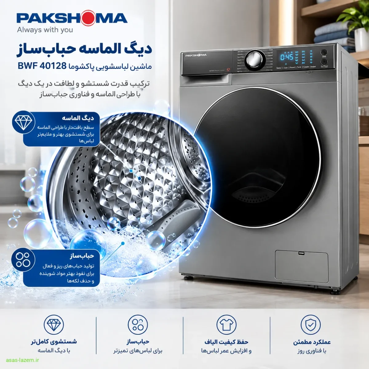 دیگ الماسه حباب‌ساز ماشین لباسشویی پاکشوما BWF 40128