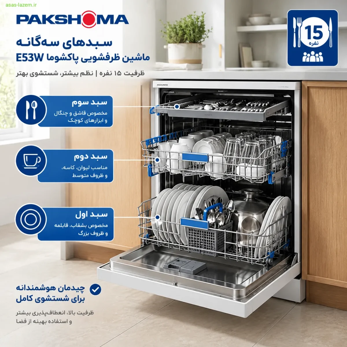 سبدهای سه‌گانه ماشین ظرفشویی پاکشوما E53W با ظرفیت ۱۵ نفره