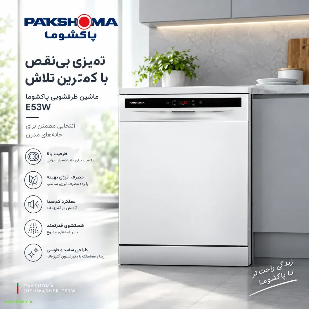 ماشین ظرفشویی پاکشوما E53W با طراحی سفید خاکستری
