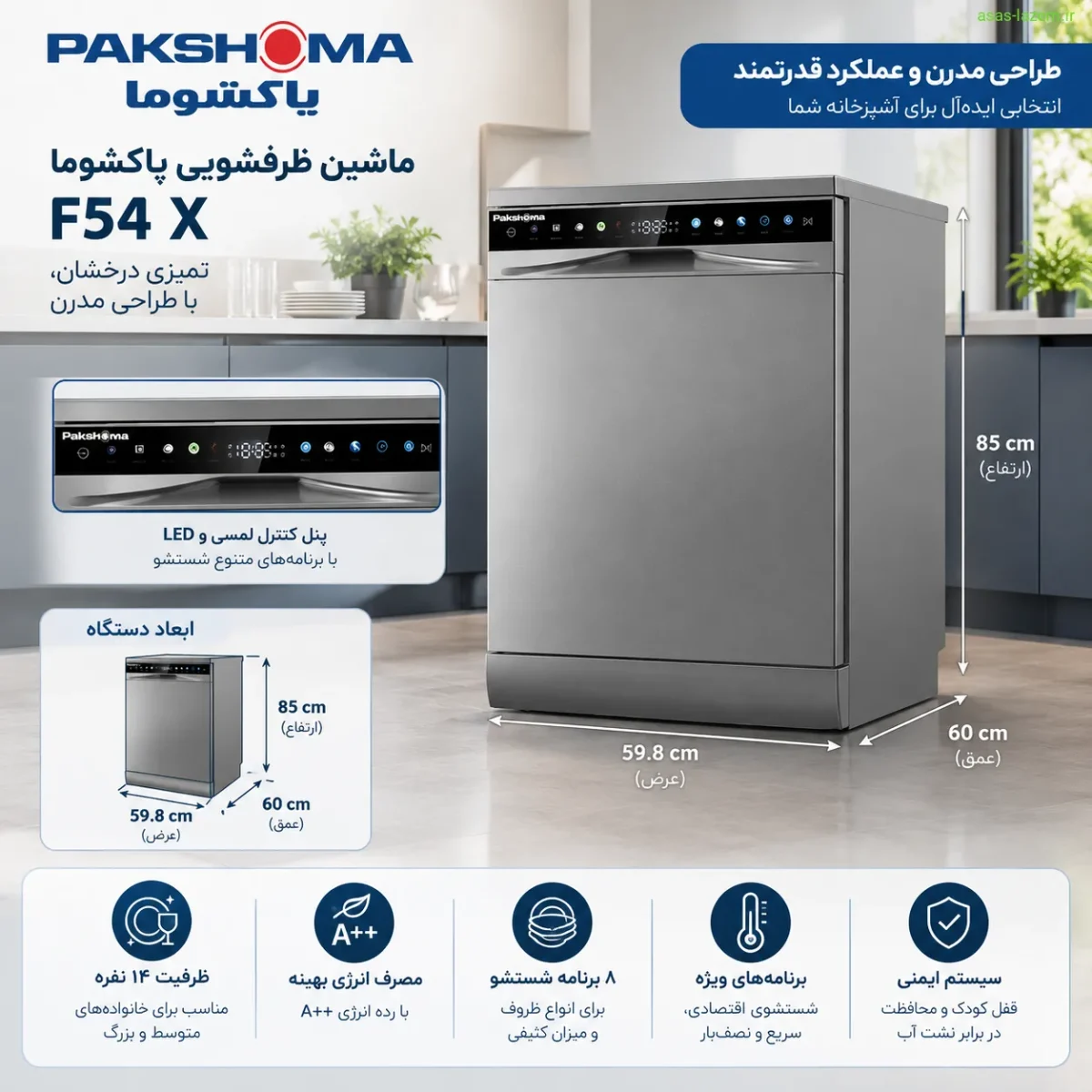 طراحی و ابعاد ماشین ظرفشویی پاکشوما F54 X