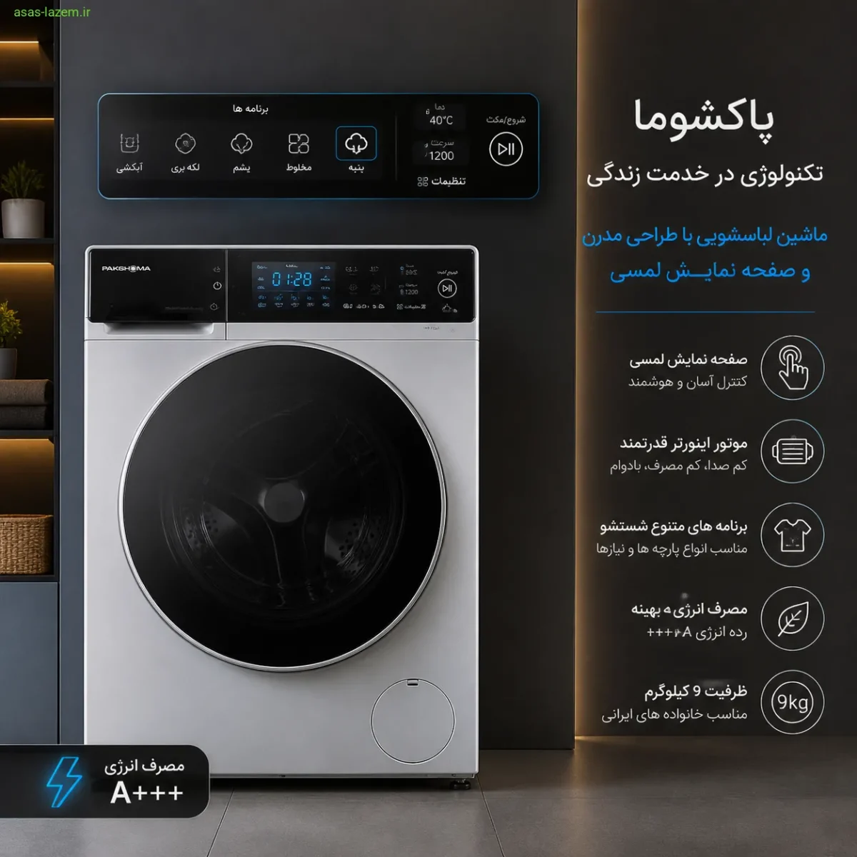ماشین لباسشویی پاکشوما با طراحی مدرن و صفحه نمایش لمسی