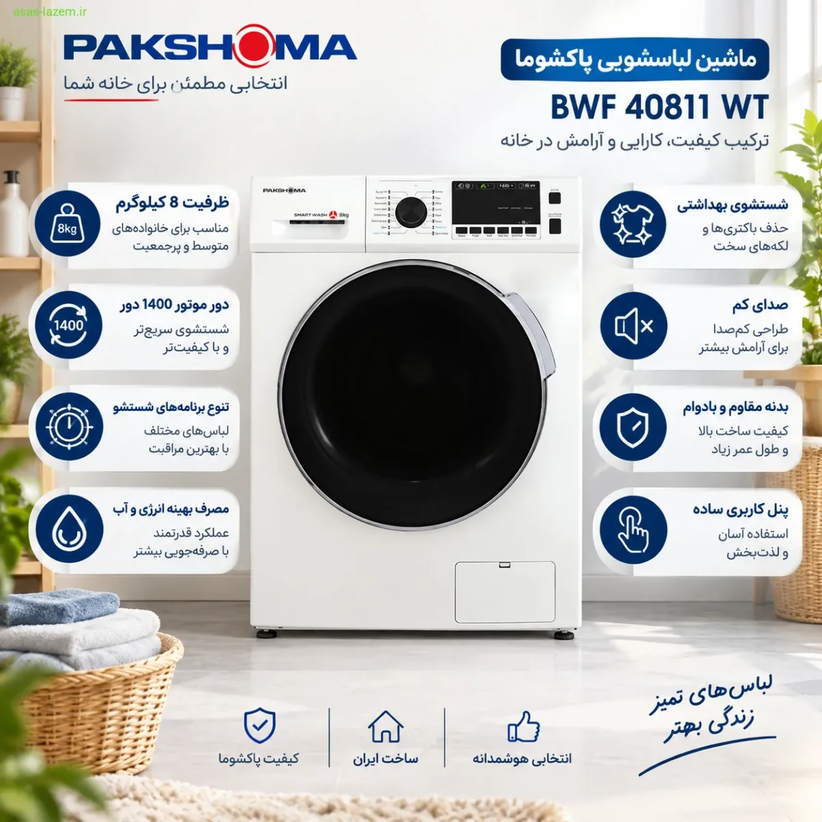 مزایای ماشین لباسشویی پاکشوما BWF 40811 WT