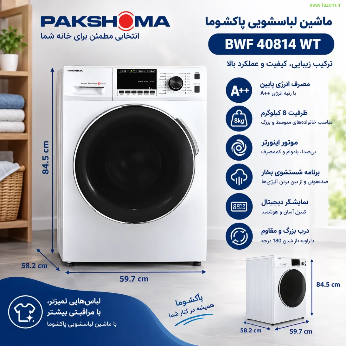 طراحی و ابعاد ظاهری ماشین لباسشویی پاکشوما BWF 40814 WT