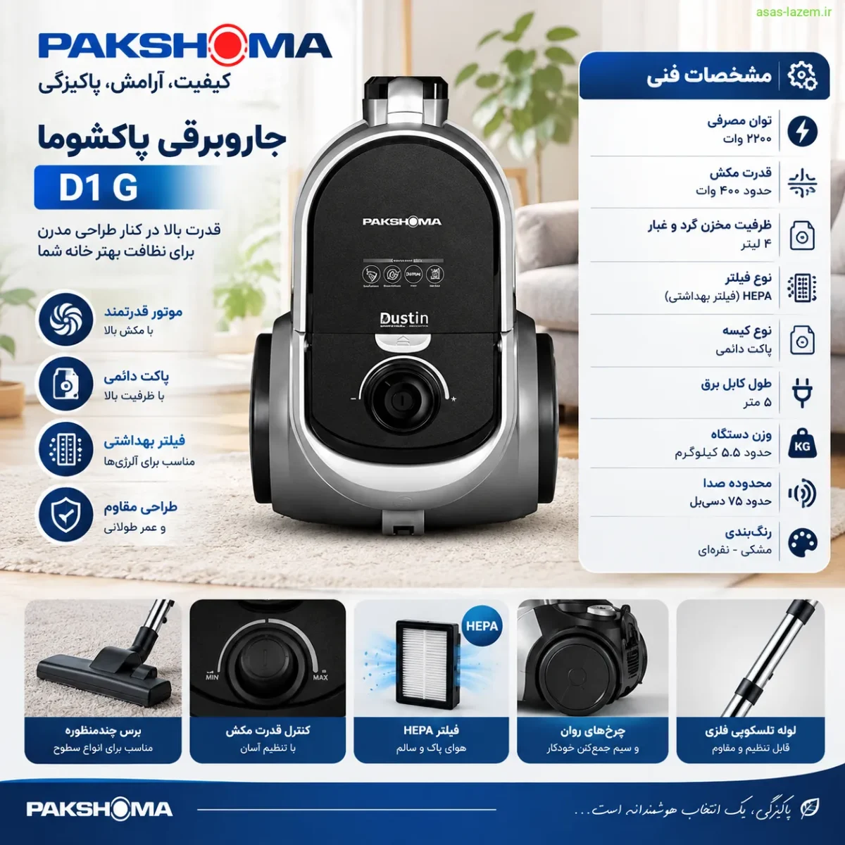 بررسی توان موتور و ظرفیت مخزن جاروبرقی پاکشوما D1 G مشخصات فنی جاروبرقی پاکشوما D1 G