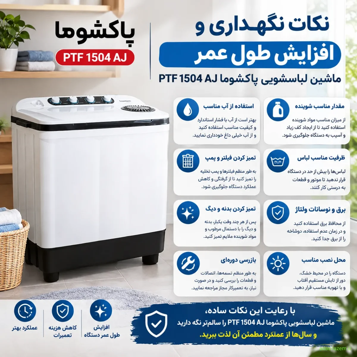 نکات نگهداری و افزایش طول عمر ماشین لباسشویی پاکشوما PTF 1504 AJ