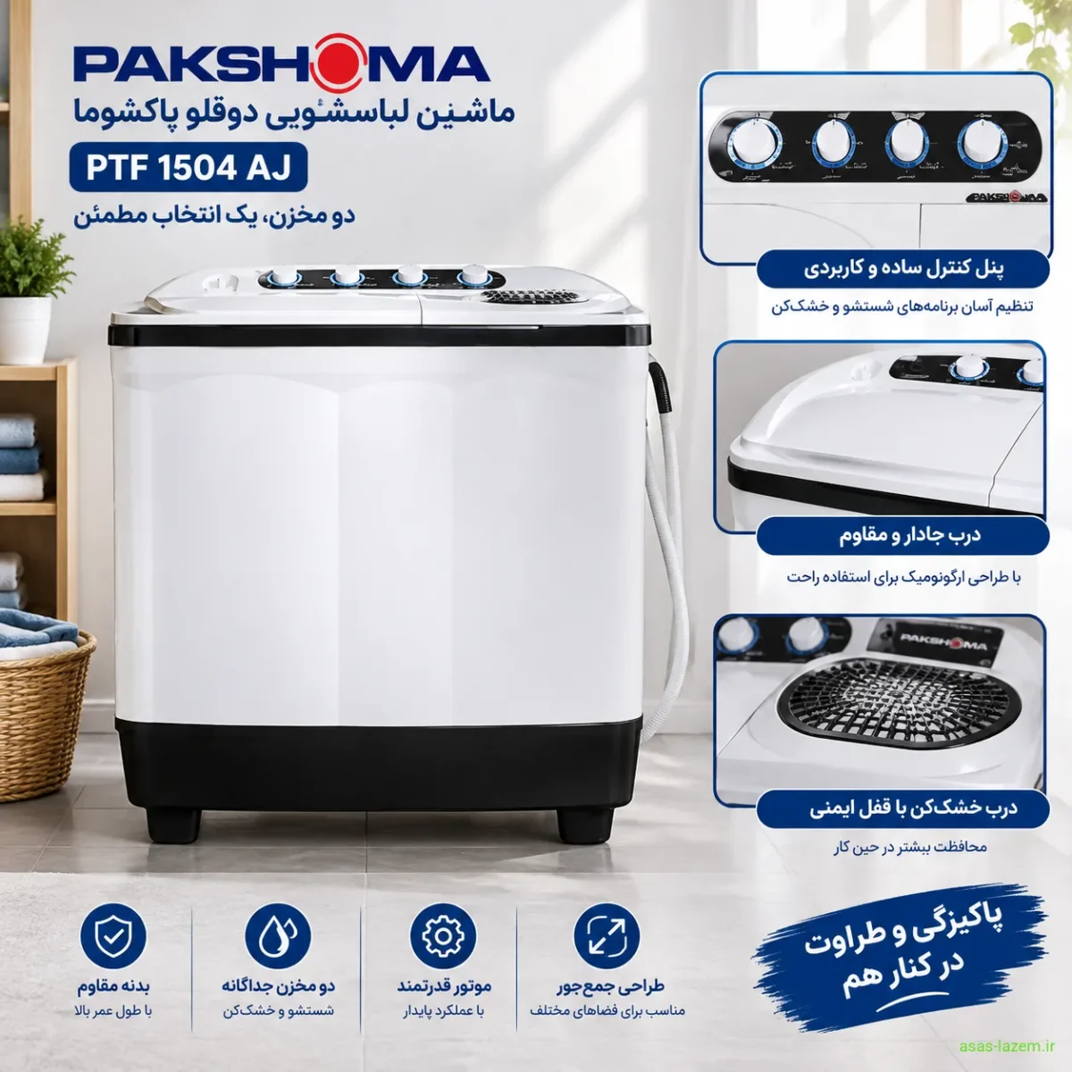 طراحی بدنه و درب ماشین لباسشویی دوقلو پاکشوما PTF 1504 AJ