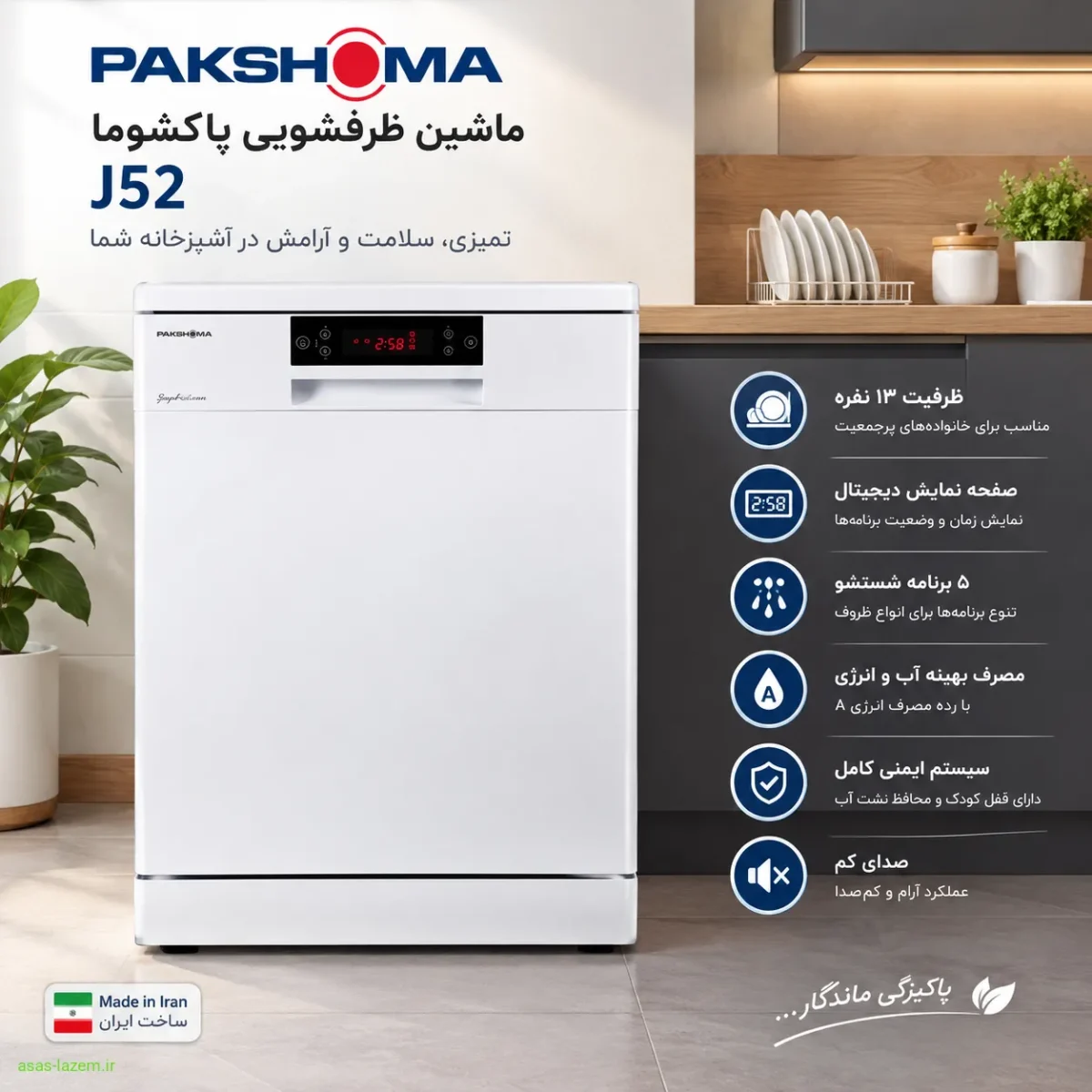 نمای کلی ماشین ظرفشویی پاکشوما J52