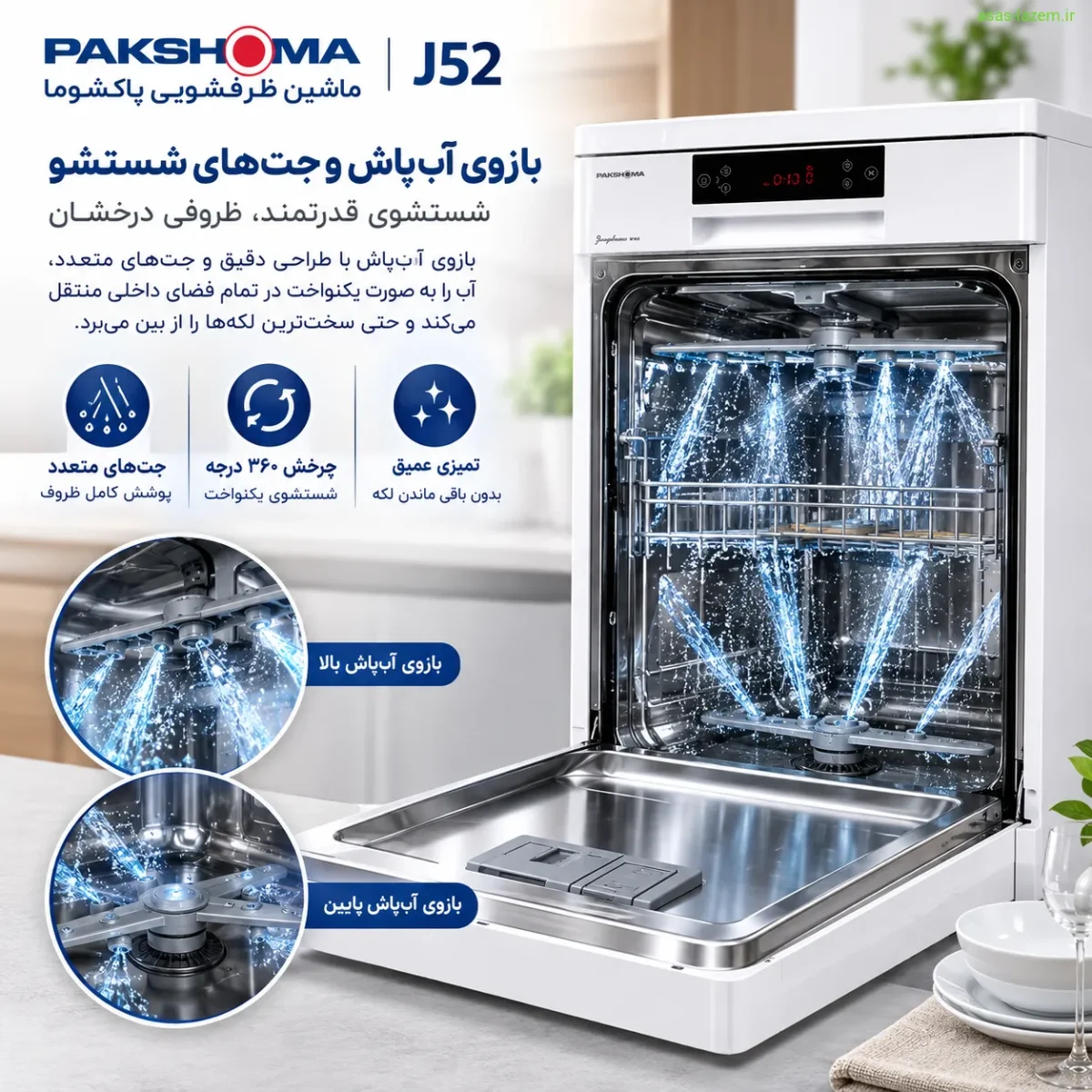 بازوی آب‌پاش و جت‌های شستشوی پاکشوما J52