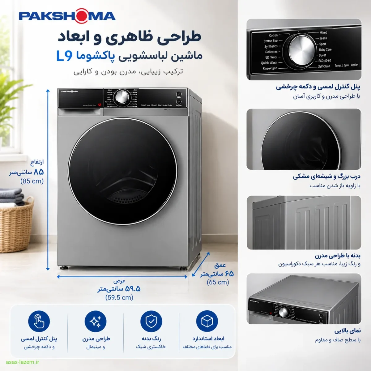 طراحی ظاهری و ابعاد ماشین لباسشویی پاکشوما L9