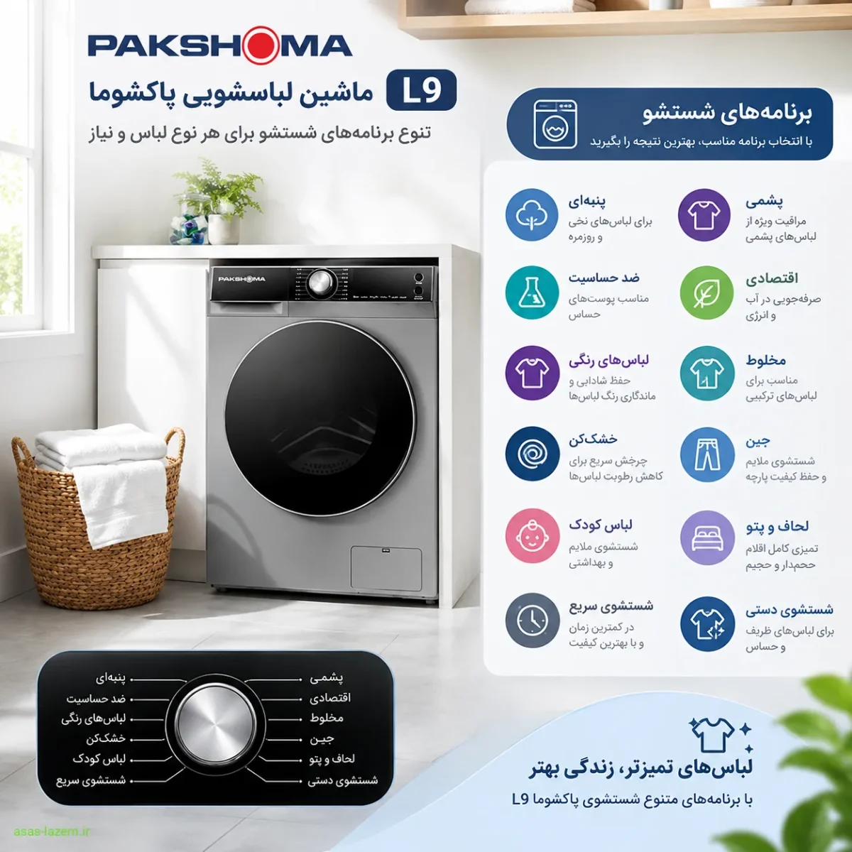 برنامه‌های شستشو ماشین لباسشویی پاکشوما L9