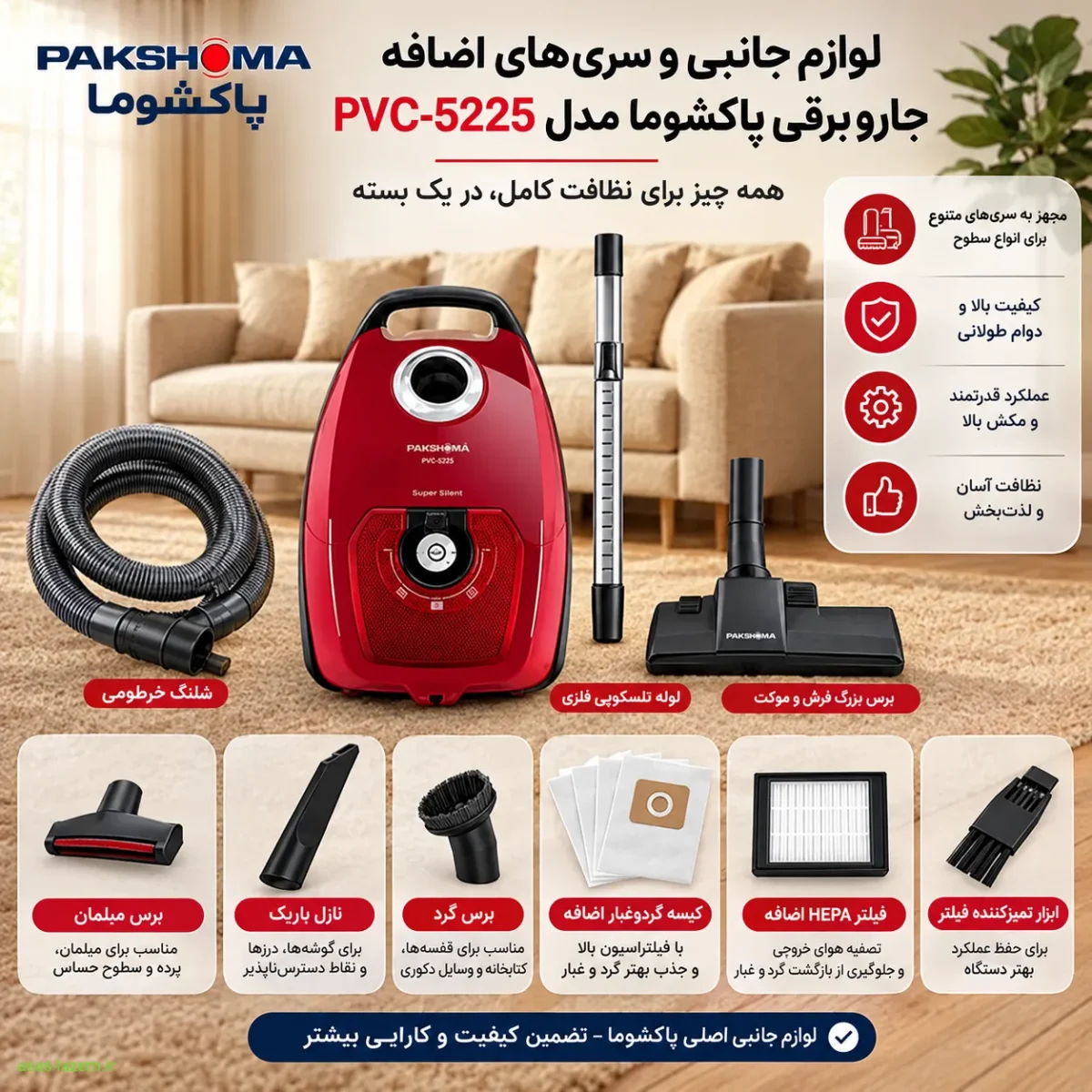 لوازم جانبی و سری‌های اضافه جاروبرقی پاکشوما PVC-5225