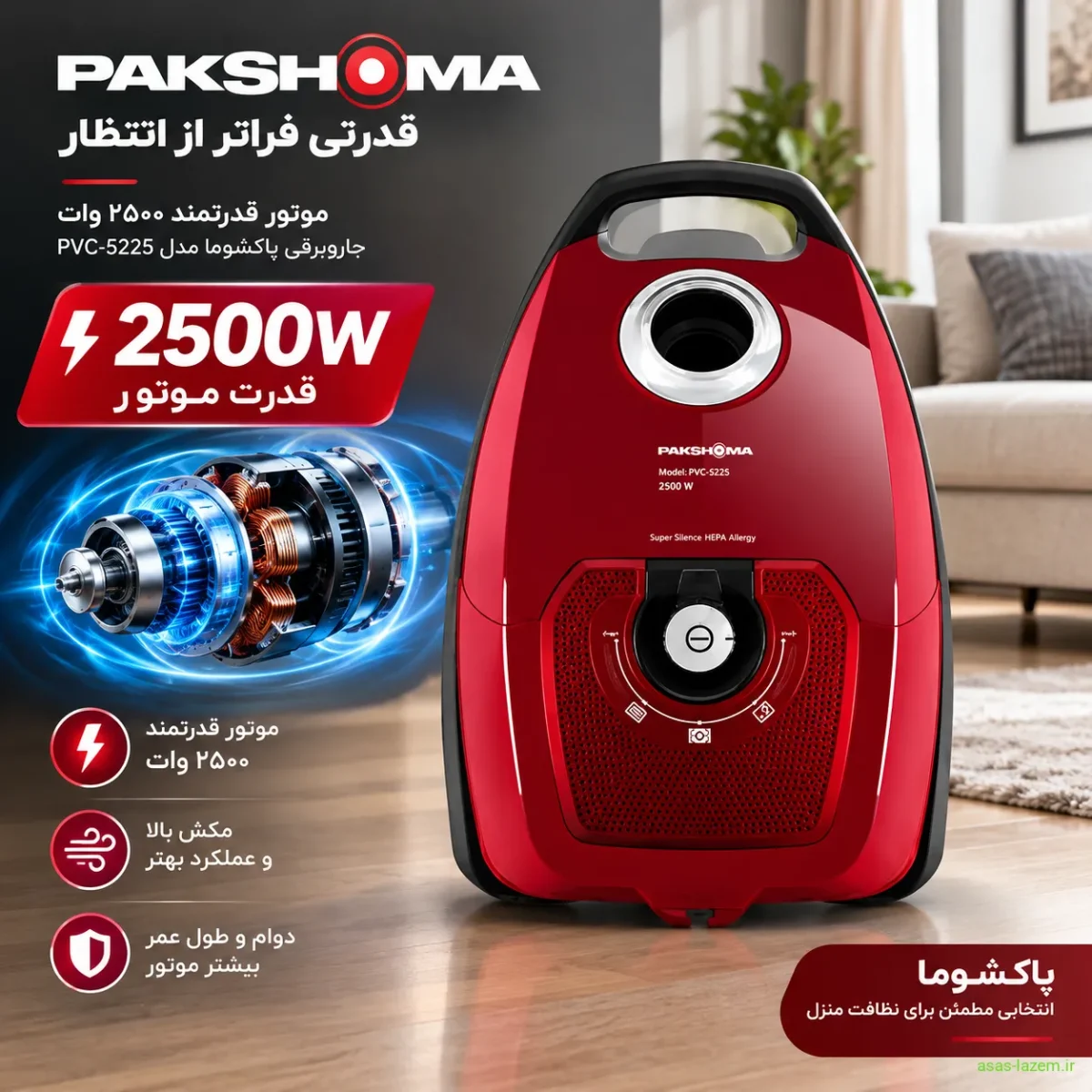 موتور ۲۵۰۰ وات جاروبرقی پاکشوما PVC-5225