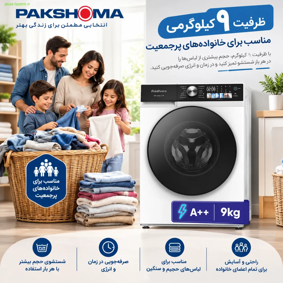 ظرفیت 9 کیلوگرمی ماشین لباسشویی پاکشوما Q9 W مناسب برای خانواده‌های پرجمعیت