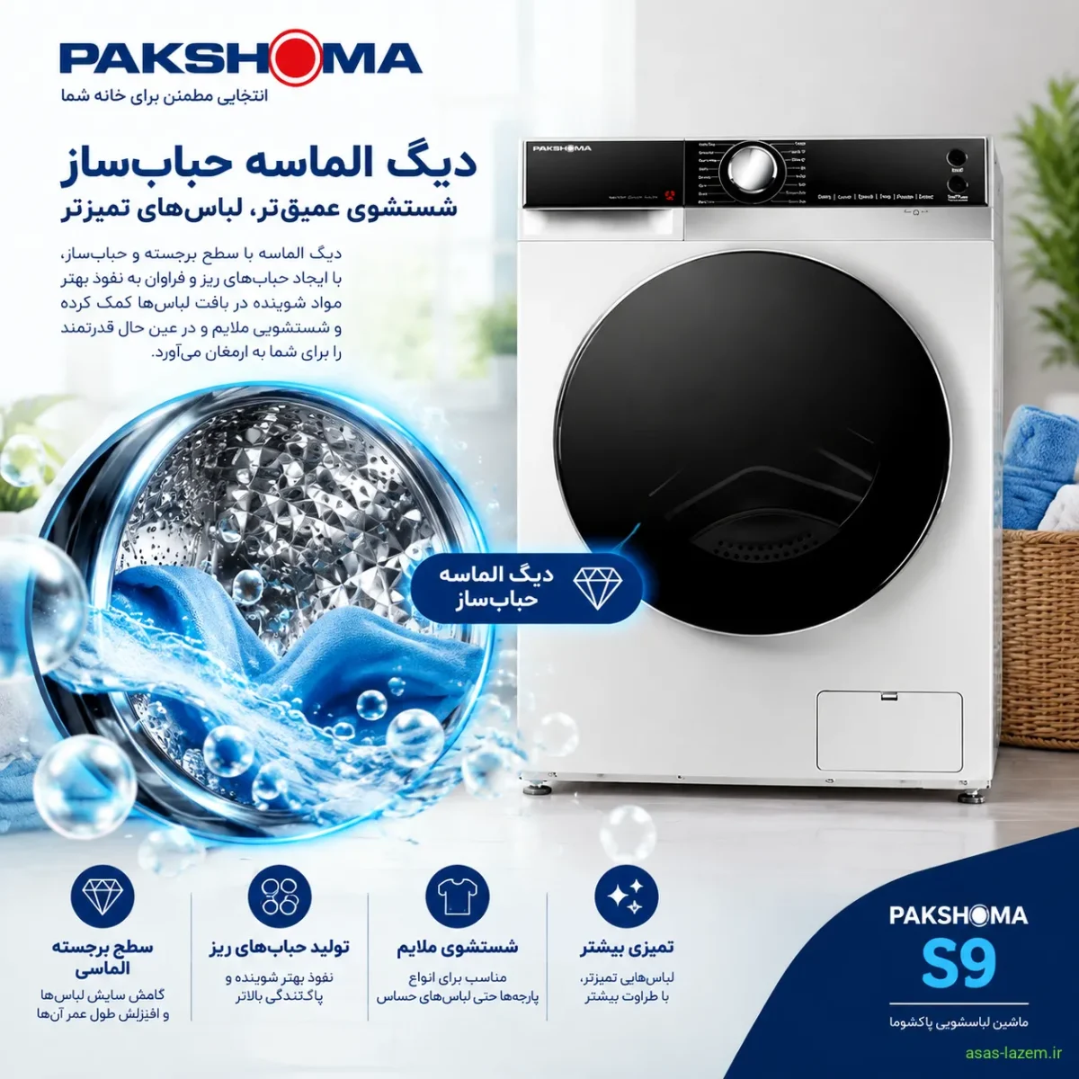 دیگ الماسه حباب‌ساز ماشین لباسشویی پاکشوما S9 W
