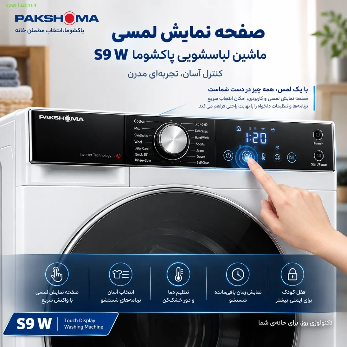صفحه نمایش لمسی ماشین لباسشویی پاکشوما S9 W