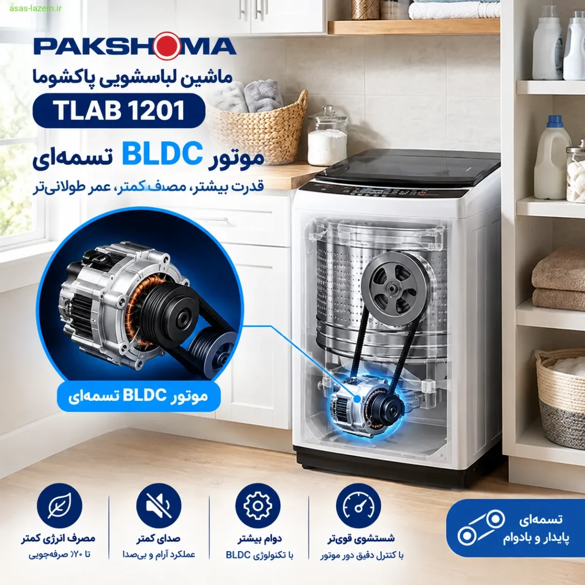 موتور BLDC تسمه‌ای ماشین لباسشویی پاکشوما TLAB 1201