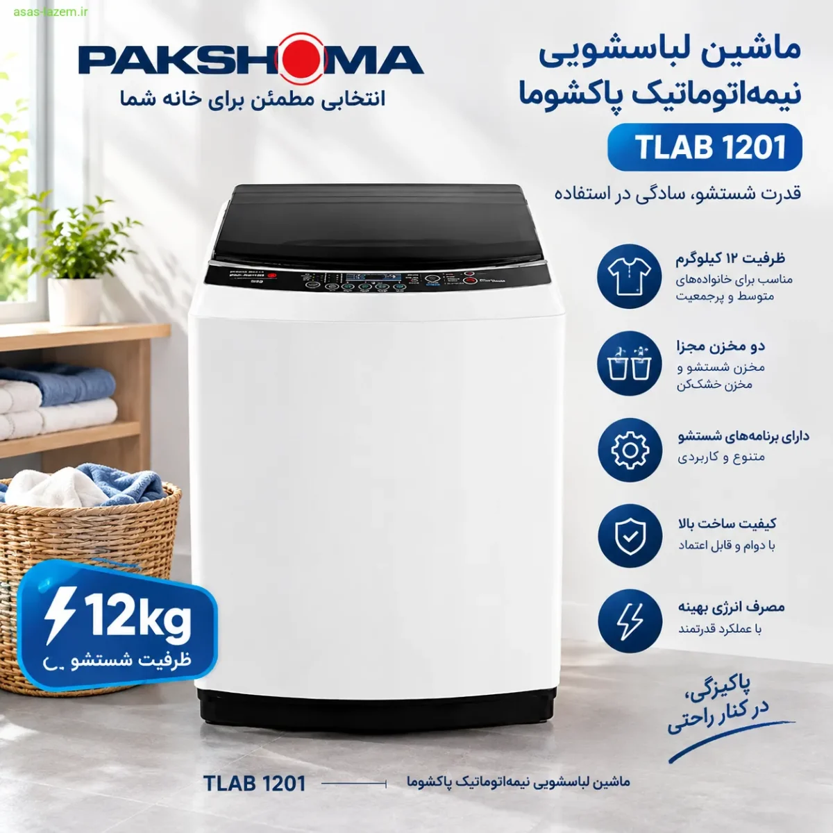 نمای کلی ماشین لباسشویی ۱۲ کیلوگرم نیمه‌اتوماتیک پاکشوما TLAB 1201