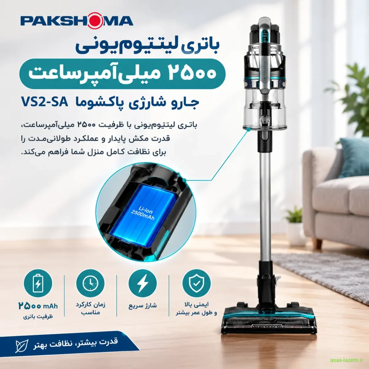 باتری لیتیوم‌یونی ۲۵۰۰ میلی‌آمپرساعت جارو شارژی پاکشوما VS2-SA