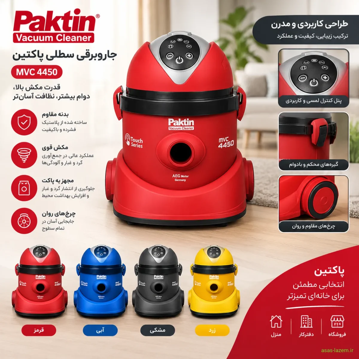 طراحی و ظاهر جاروبرقی سطلی پاکتین MVC 4450 با بدنه مقاوم و رنگ‌بندی متنوع