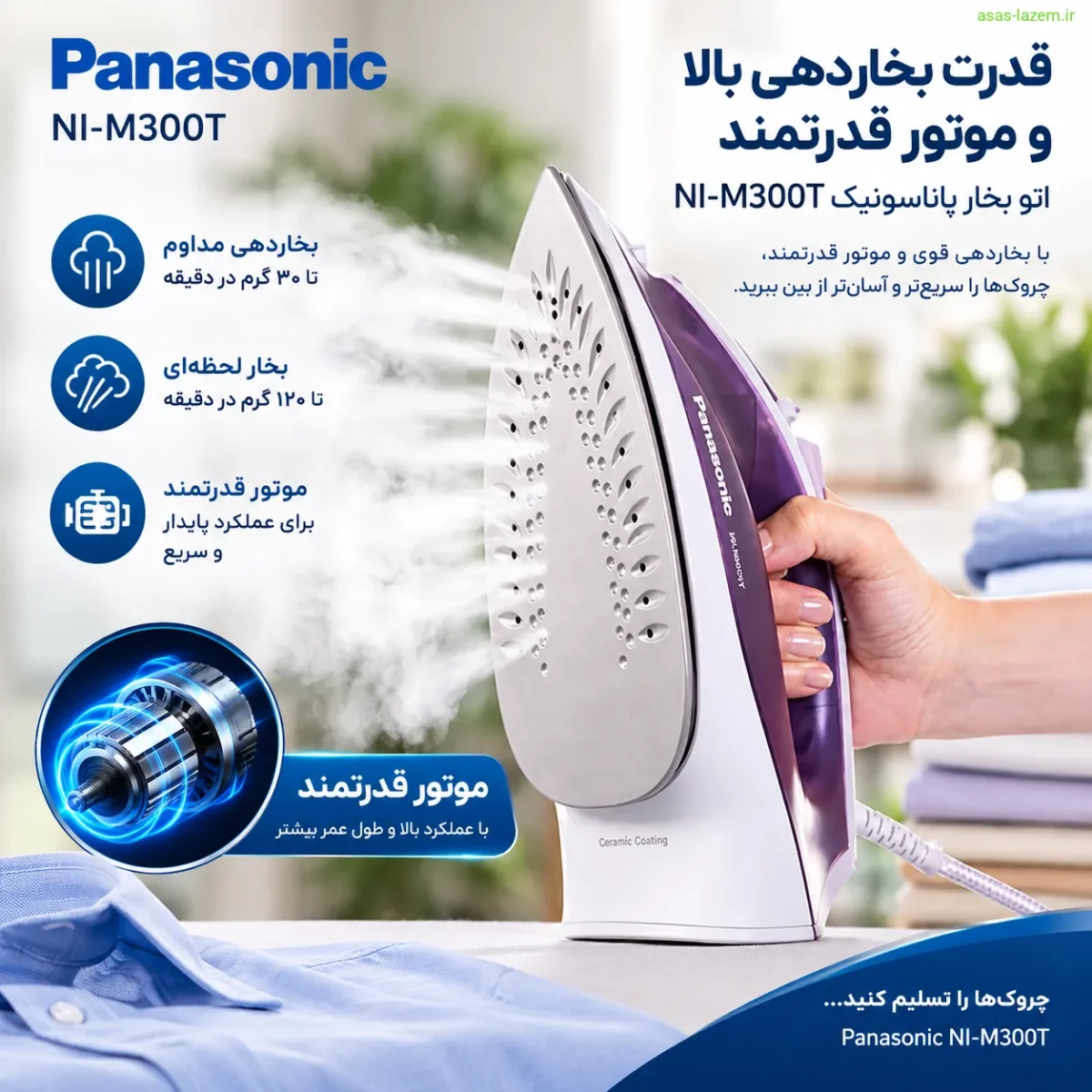 عملکرد موتور و بخار لحظهای قوی اتو بخار پاناسونیک NI-M300T قدرت بخاردهی و موتور قدرتمند اتو بخار پاناسونیک NI-M300T