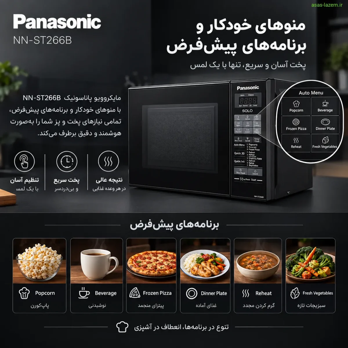 منوهای خودکار و برنامه‌های پیش‌فرض مایکروویو پاناسونیک NN-ST266B