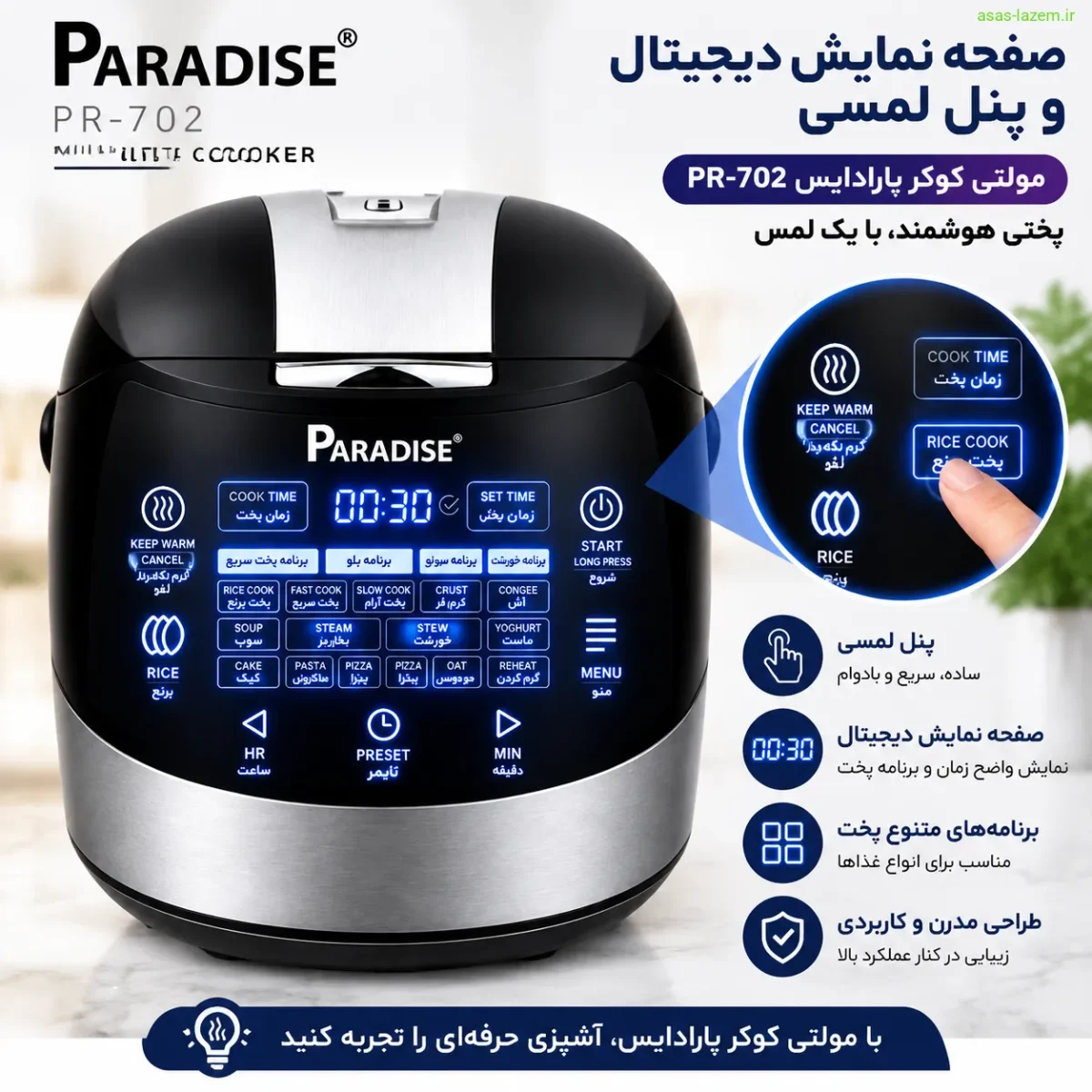 صفحه نمایش دیجیتال و پنل لمسی مولتی کوکر پارادایس PR-702