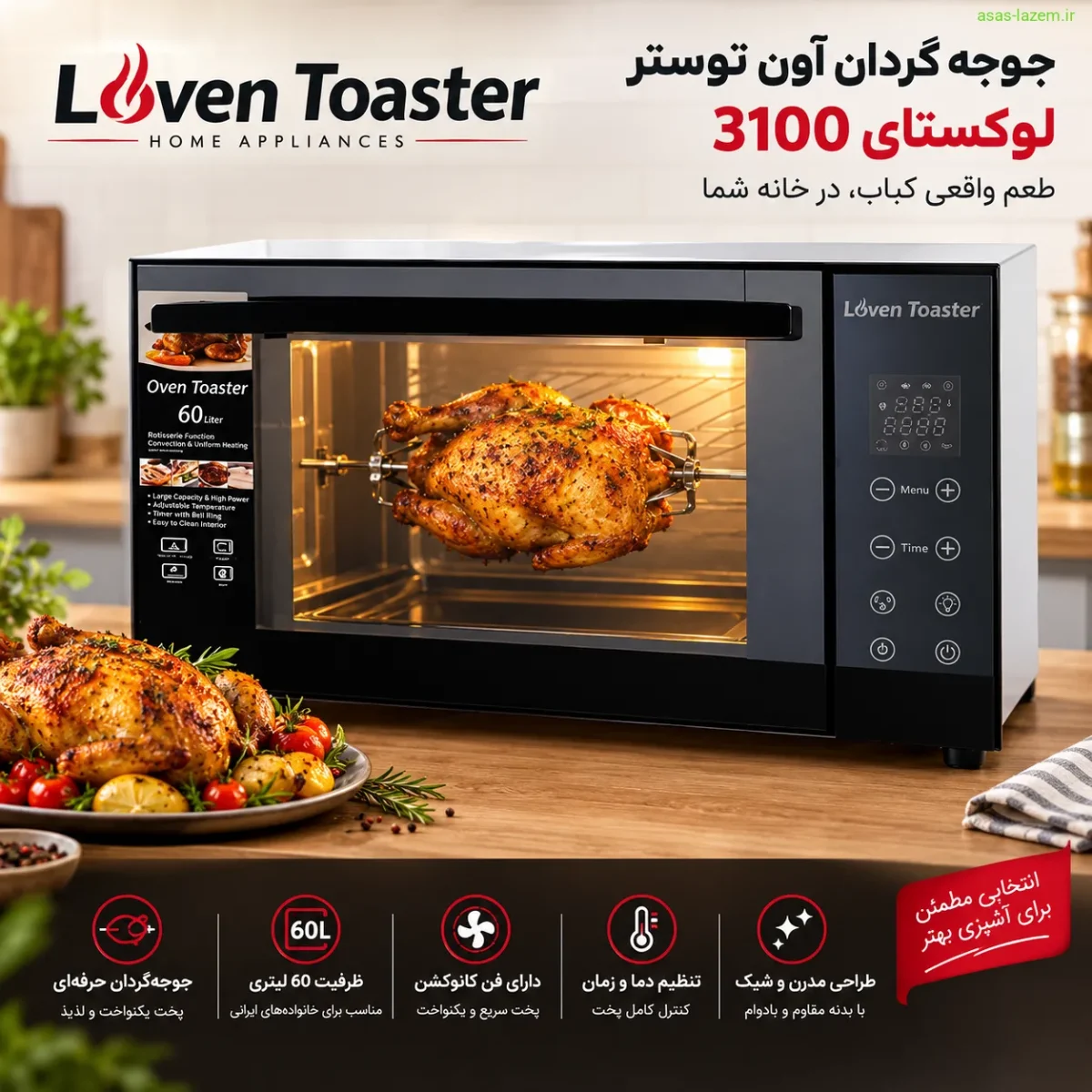 جوجه‌گردان و چراغ داخلی آون توستر پارس اطمینان TIN TAK