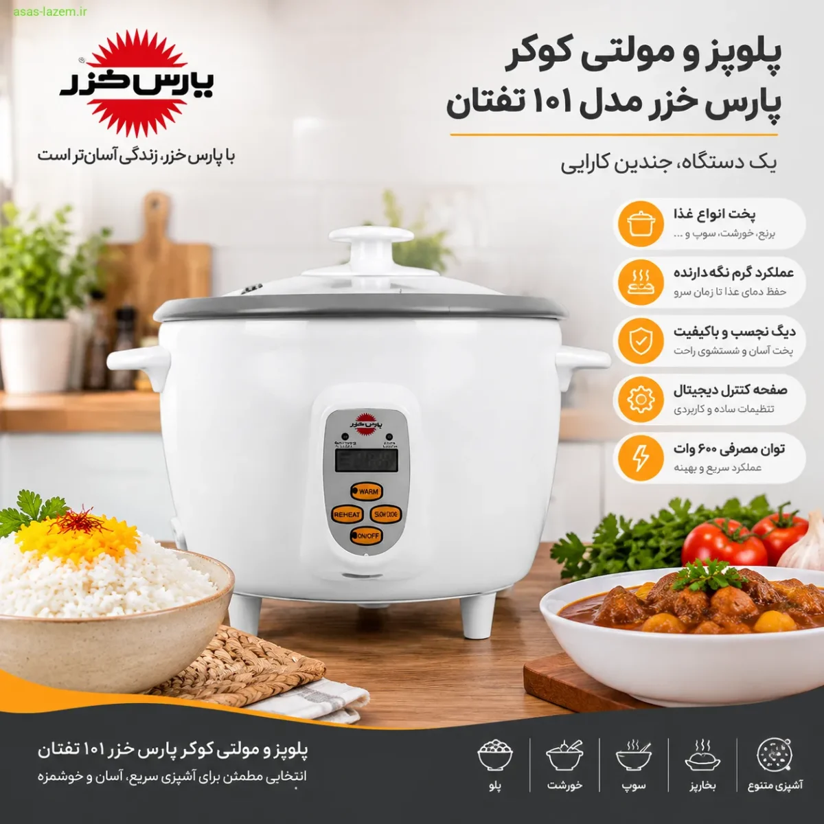پلوپز و مولتی کوکر پارس خزر مدل 101 تفتان