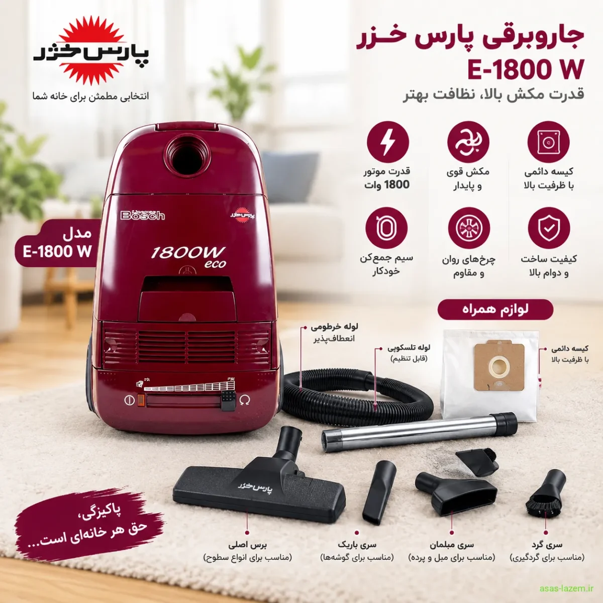 امکانات و لوازم همراه جاروبرقی پارس خزر E-1800 W