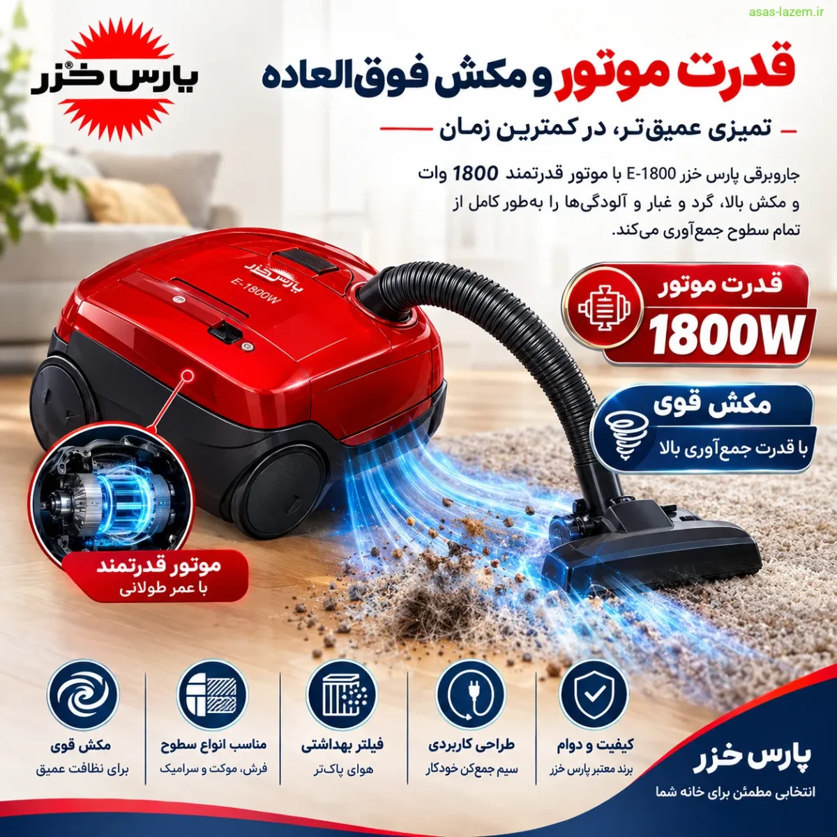 قدرت موتور و عملکرد مکش جاروبرقی پارس خزر E-1800 W
