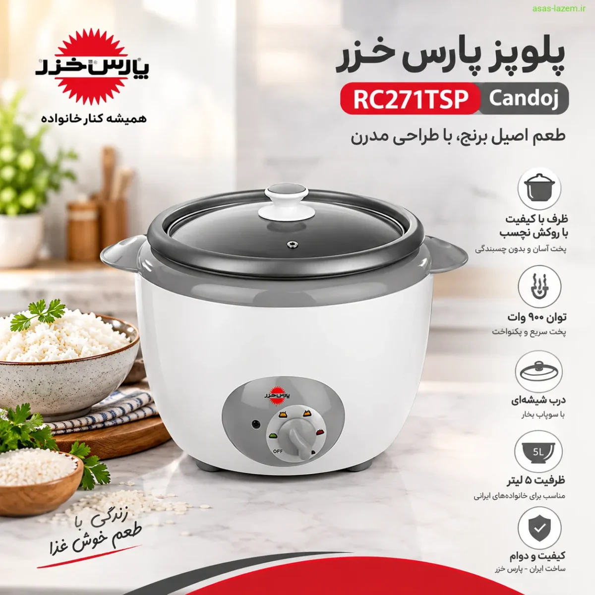 پلوپز پارس خزر RC271TSP Candoj با طراحی مدرن