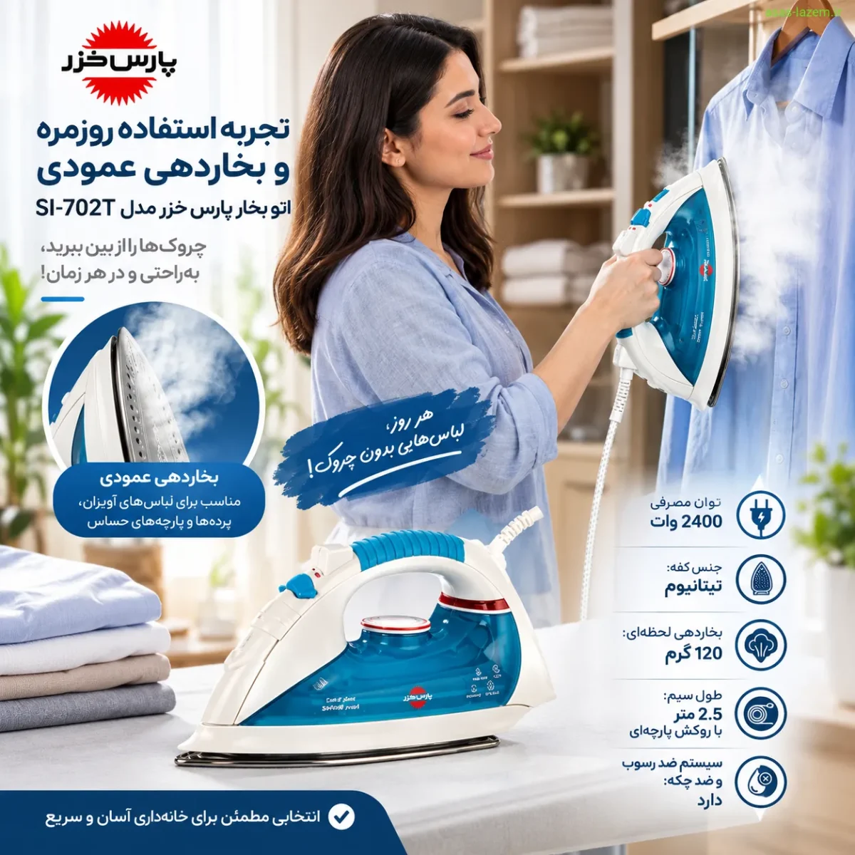تجربه استفاده روزمره و بخاردهی عمودی اتو بخار پارس خزر SI-702T