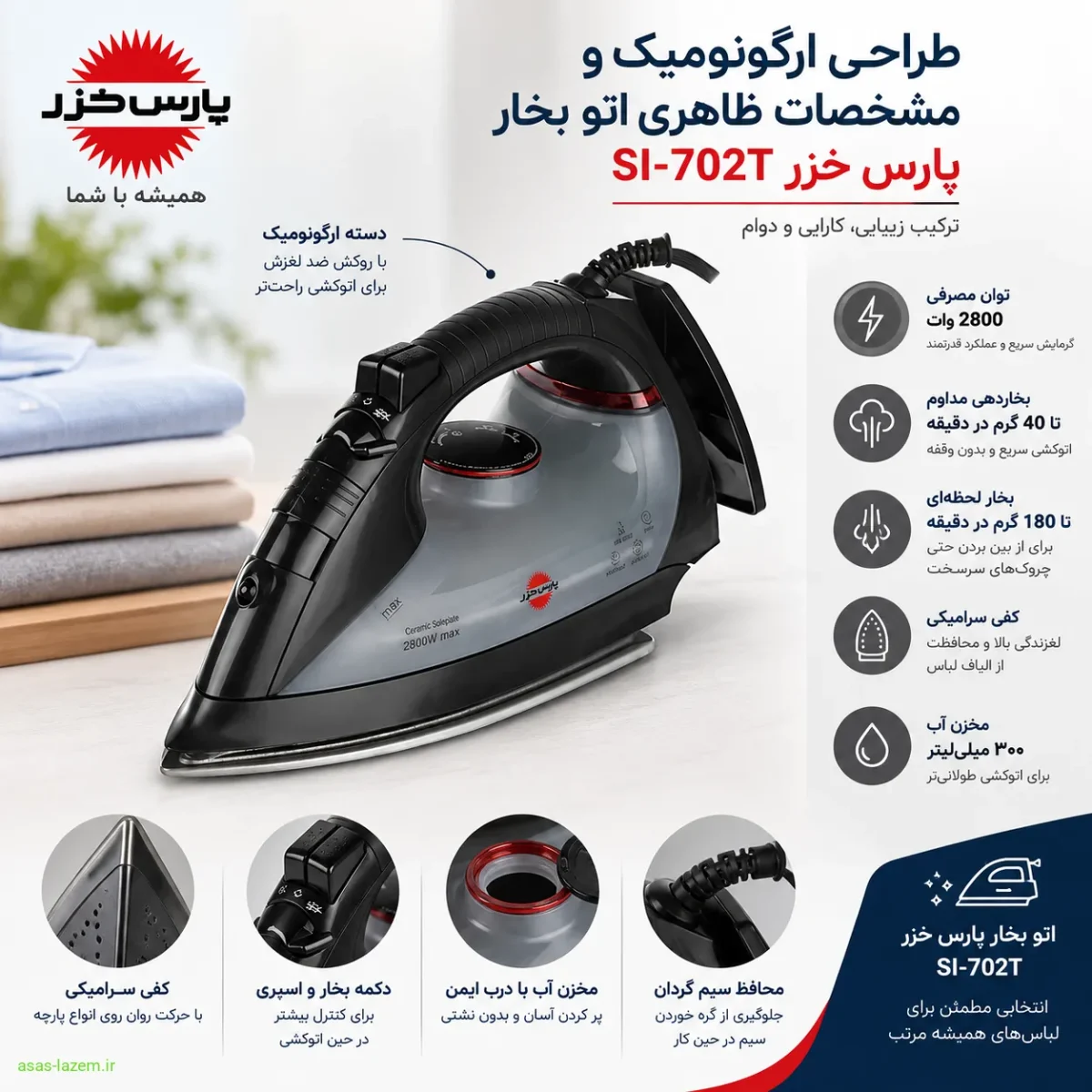 طراحی ارگونومیک و مشخصات ظاهری اتو بخار پارس خزر SI-702T