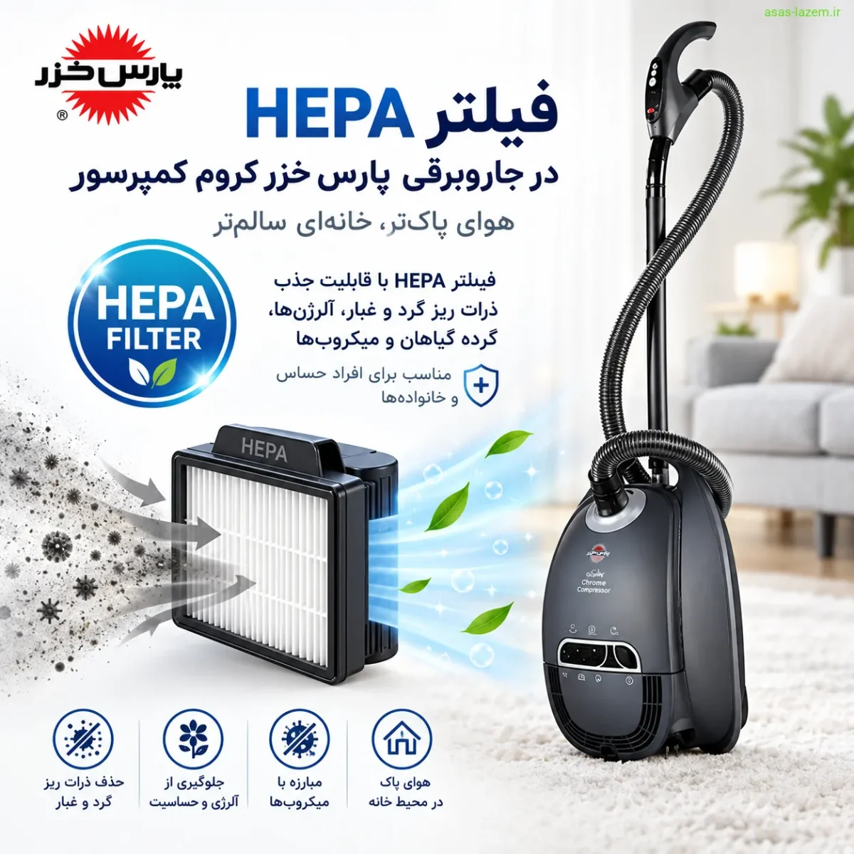 فیلتر HEPA جاروبرقی پارس خزر کروم کمپرسور