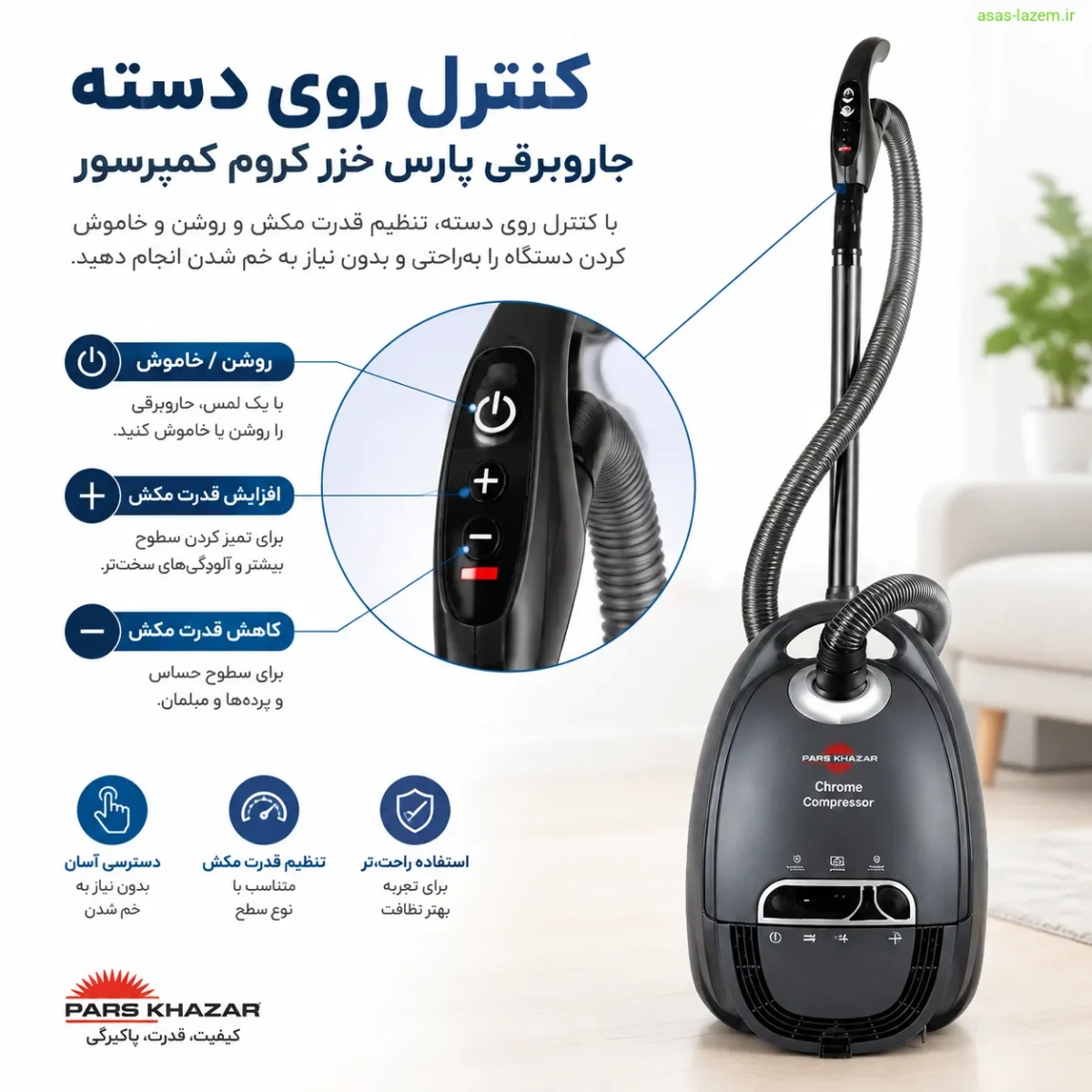 کنترل روی دسته جاروبرقی پارس خزر کروم کمپرسور