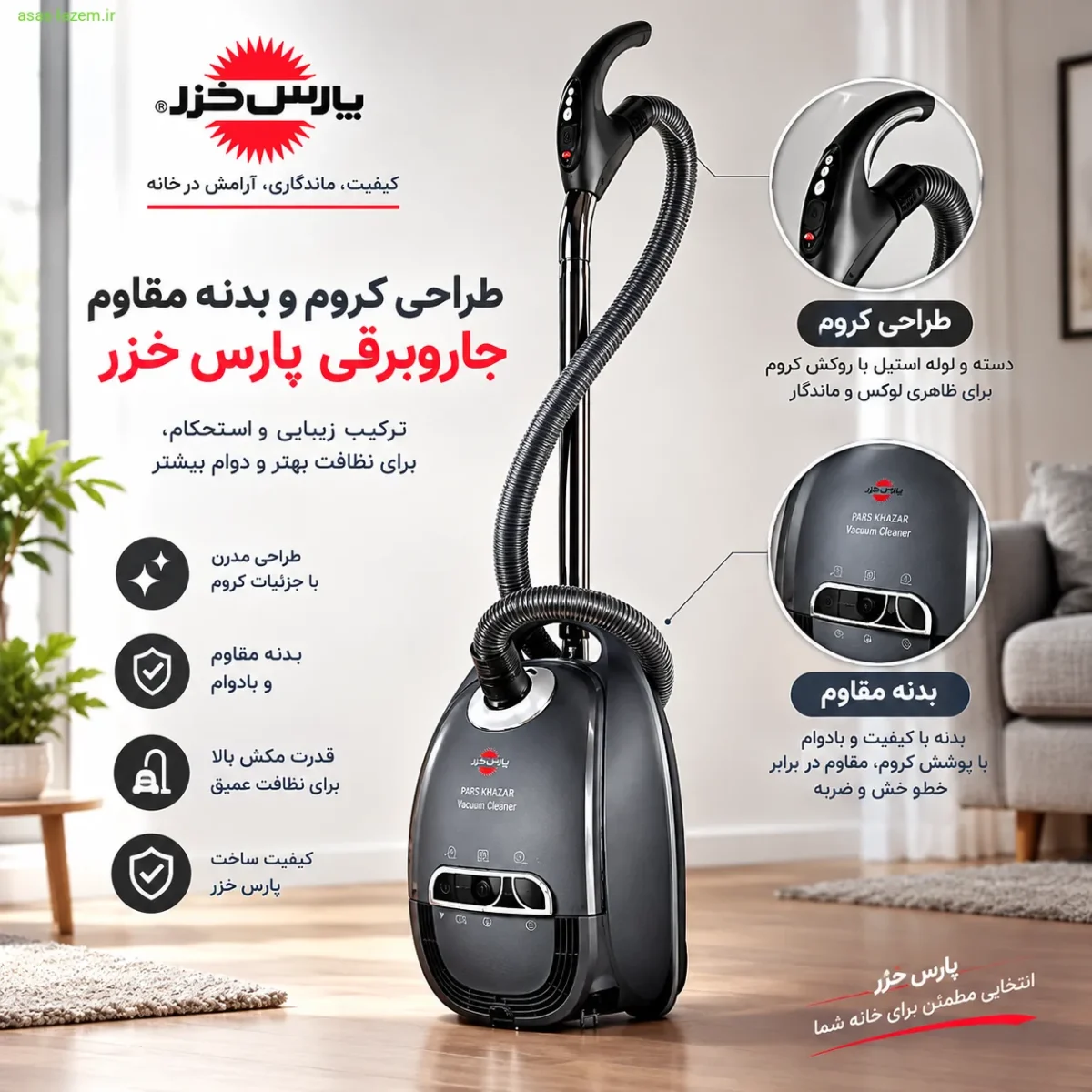 طراحی کروم و بدنه جاروبرقی پارس خزر