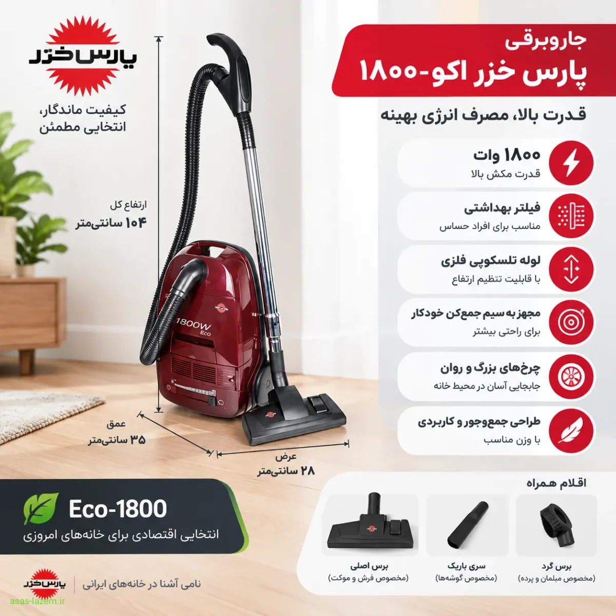 طراحی و ابعاد جاروبرقی پارس خزر اکو-۱۸۰۰